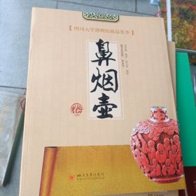 四川大学博物馆藏品集萃 鼻烟壶卷