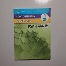 食品化学实验（十二五高等）