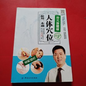 经穴保健康:人体穴位使用一本通（看图拍）