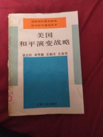 美國和平演變戰(zhàn)略