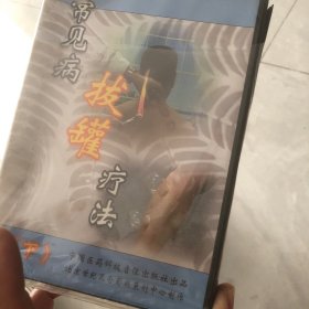 常见病拔罐疗法下(vcd光盘）