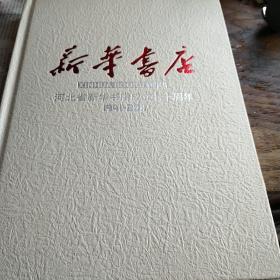 新华书店河北省新华书店成立七十周年