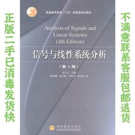 信号与线性系统分析吴大正第4版 吴大正 高等教育出版社