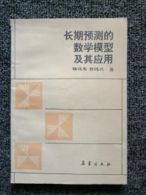 長期預(yù)測的數(shù)學(xué)模型及其應(yīng)用
