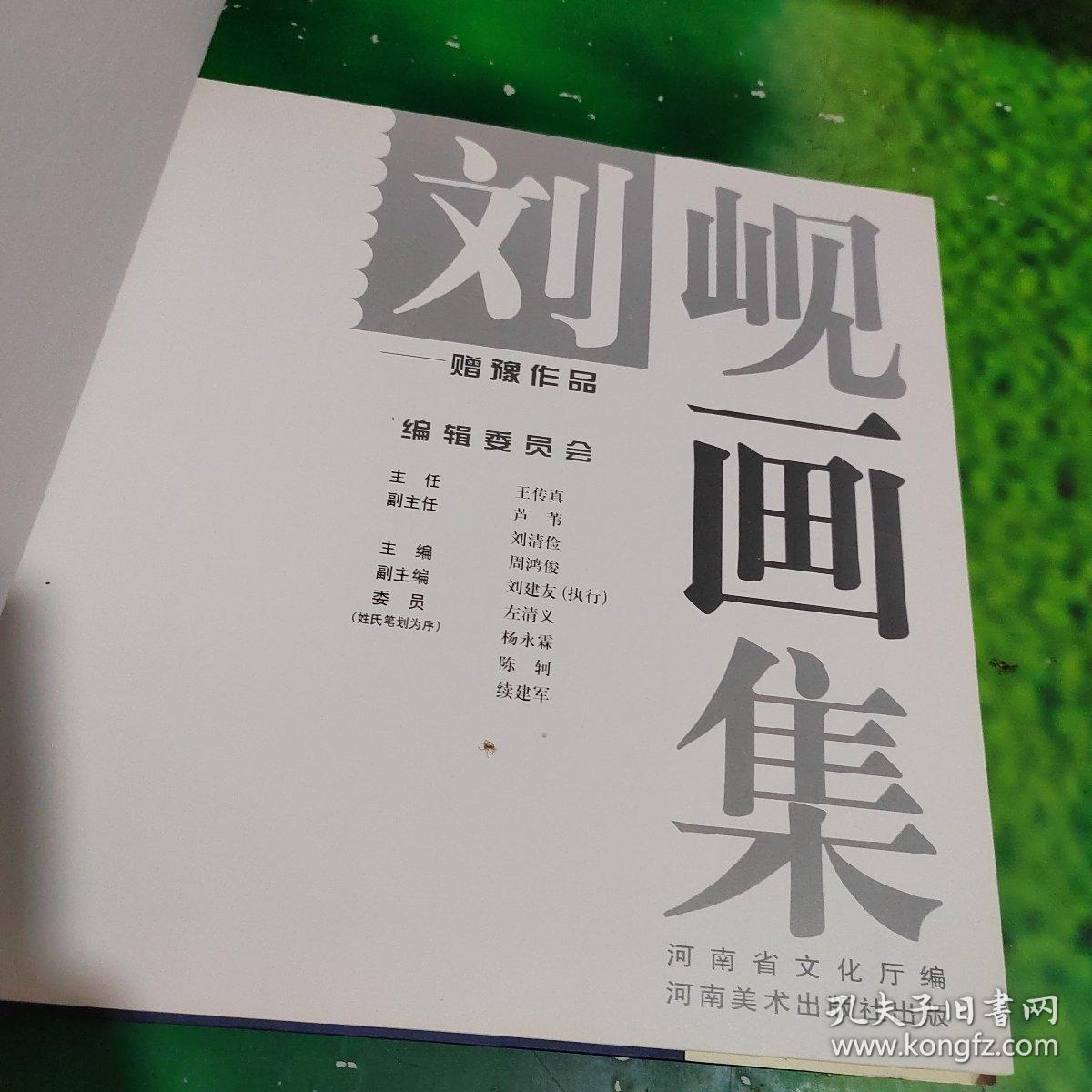 刘岘画集:赠豫作品（主编签赠本）