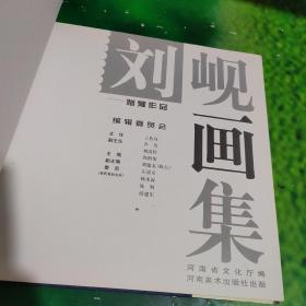 刘岘画集:赠豫作品（主编签赠本）