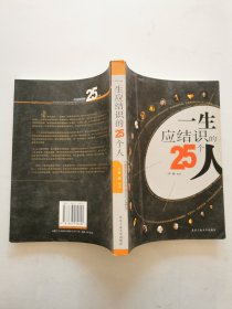 一生应结识的25个人