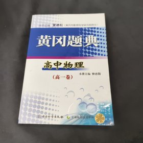 黄冈题典. 高一物理