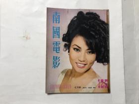 南國(guó)電影 畫(huà)報(bào)1968年七月號(hào)第125期 封面于倩，內(nèi)頁(yè); 凌波，沈依、虞慧，舒佩佩、秦萍、方盈、李菁、邢慧、井莉、林嘉、高遠(yuǎn)、陳鴻烈、焦姣、王羽、鄭佩佩、金霏等