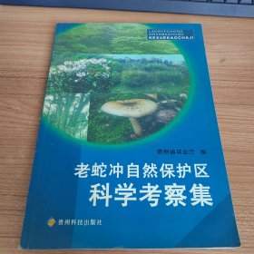 老蛇冲自然保护区 科学考察集