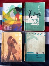 1986琼瑶著名作品4本 ~ 月朦胧鸟朦胧、窗外、梦的衣裳、彩霞满天，整体完好，4本打包出售 ~ 包邮 ~