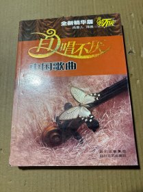 百唱不厌中国歌曲（全新精华版）