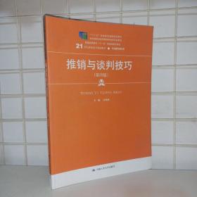 推销与谈判技巧（第四版）/21世纪高职高专规划教材·市场营销系列