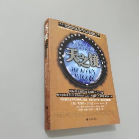 天之鏡 中南美洲與埃及秘境探奇