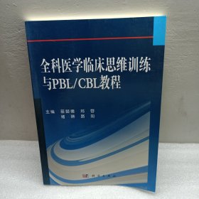 全科医学临床思维训练与PBL/CBL教程