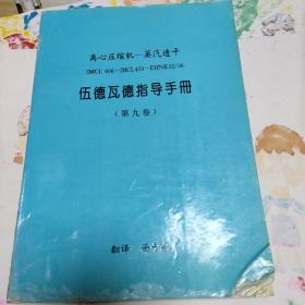 离心压缩机--蒸汽透平3MCL 606-2BCL459-EHNK 32/436 伍德瓦德指导手册