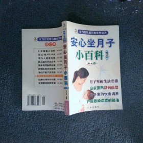 安心坐月子小百科 修订本
