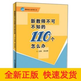 新教师不可不知的110个怎么办