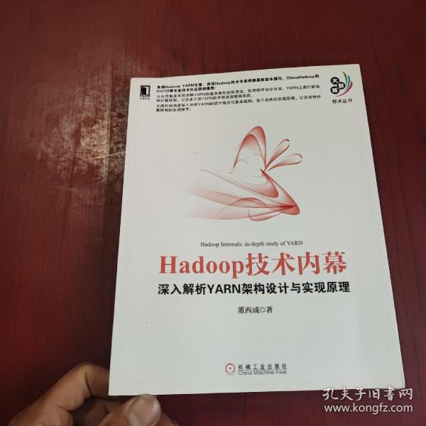 Hadoop技术内幕：深入解析YARN架构设计与实现原理