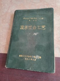 黄金生产实用技术汇编 第二分册 混汞提金工艺