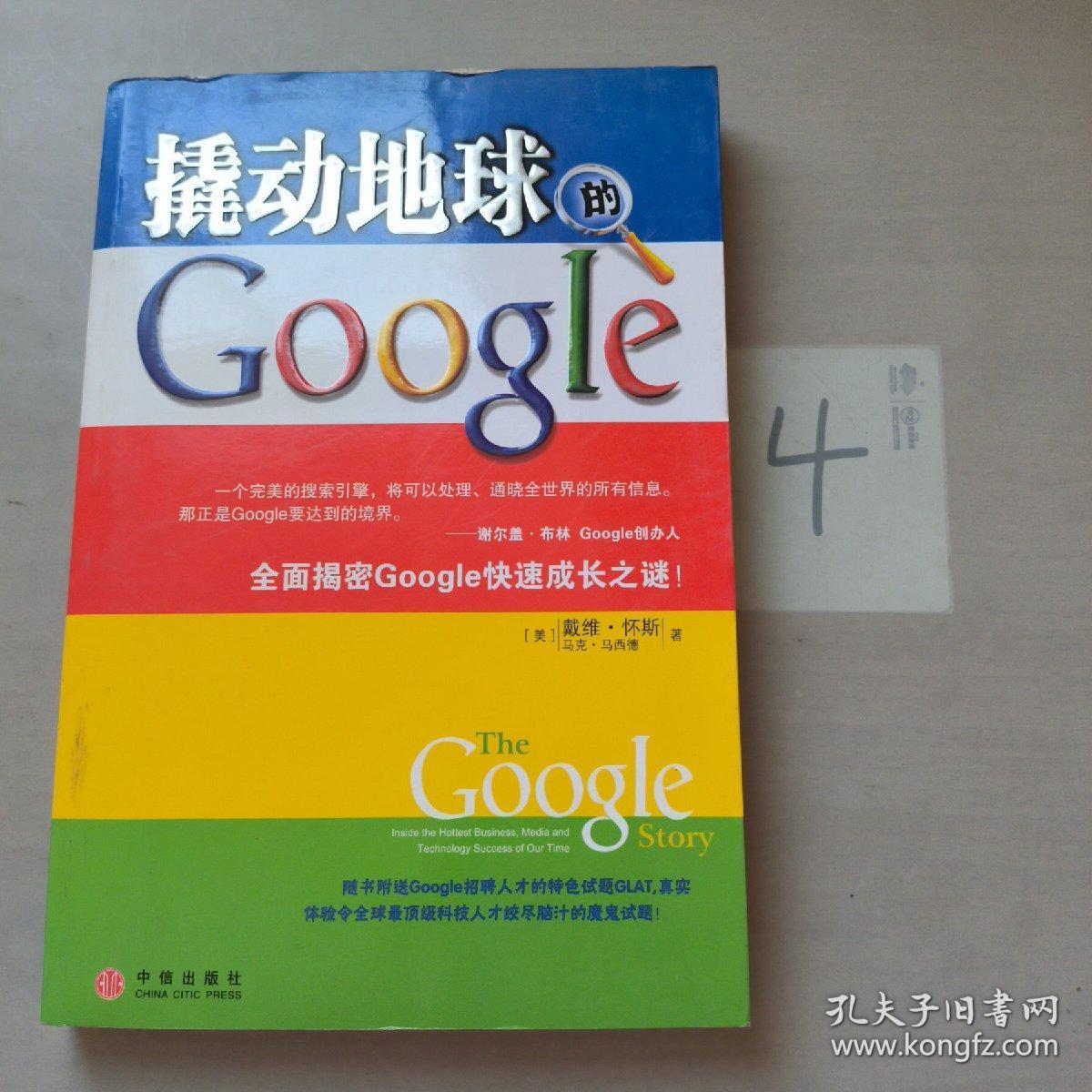 撬动地球的Google