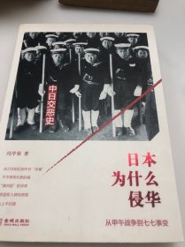 日本为什么侵华：从甲午战争到七七事变