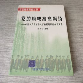 党的旗帜高高飘扬:中国共产党清华大学基层组织的奋斗历程