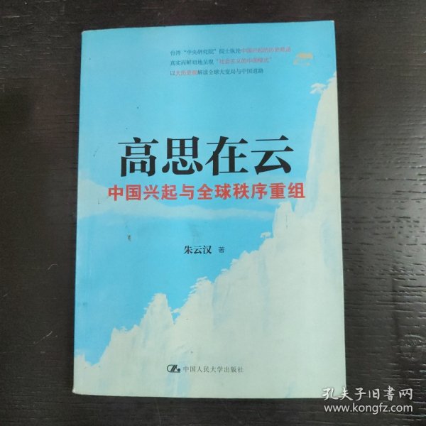 高思在云：中国兴起与全球秩序重组 包邮 L3