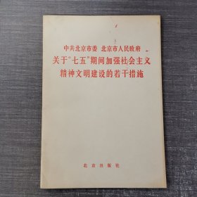 关于七五期间加强社会主义精神文明建设的若干措施