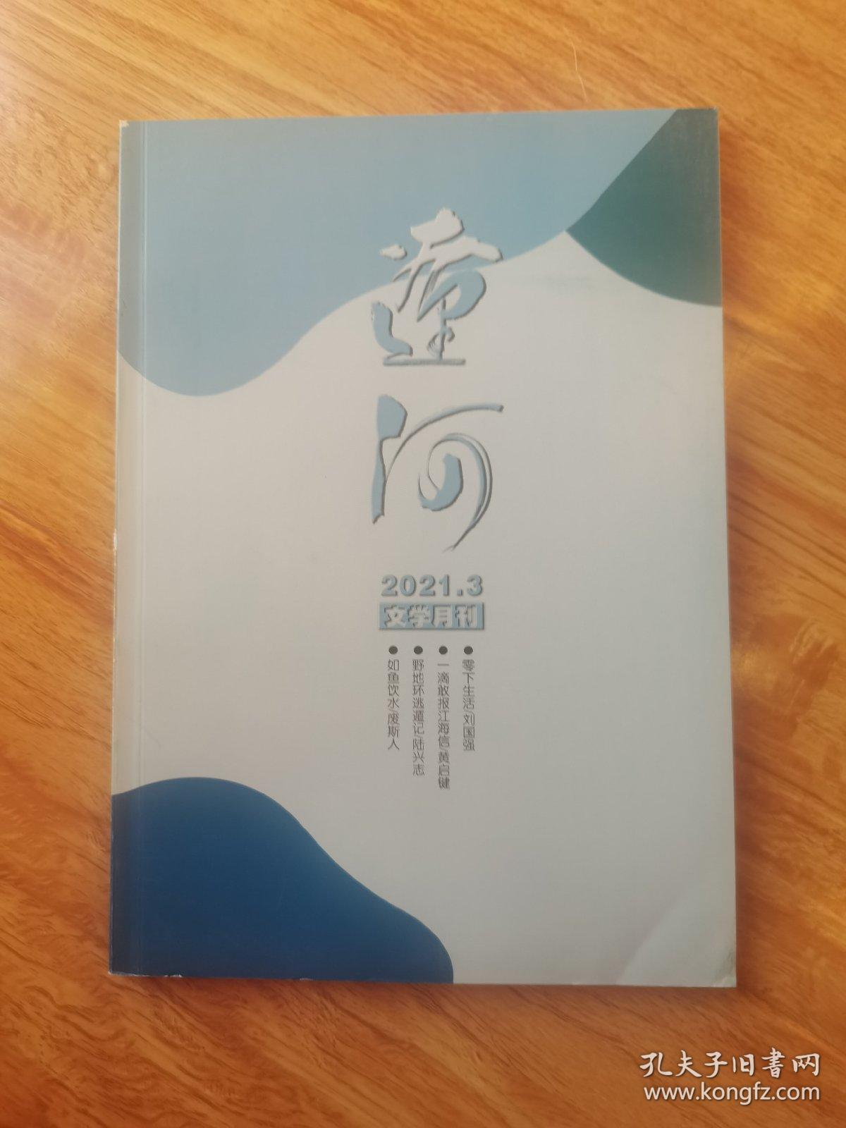 《辽河》文学月刊   2021.3