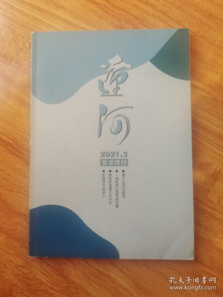 《辽河》文学月刊   2021.3