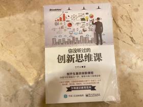 你没听过的创新思维课