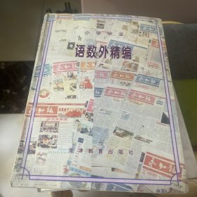 小学毕业语数外精编