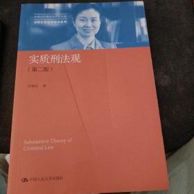 实质刑法观（第二版）/中国当代青年法学家文库·刘艳红刑法学研究系列