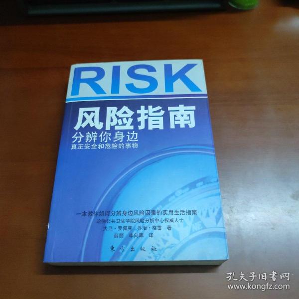 风险指南：分辨你身边真正安全和危险的事物