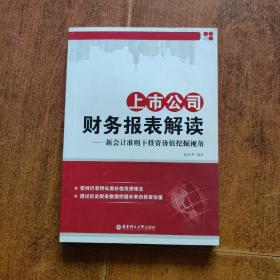 上市公司财务报表解读：新会计准则下投资价值挖掘视角