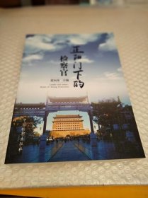 正阳门下的检察官