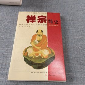 禅宗简史：超脱尘世适意生活的大智慧（全彩图典藏本）