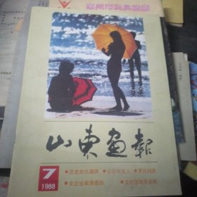 山东画报1988-7