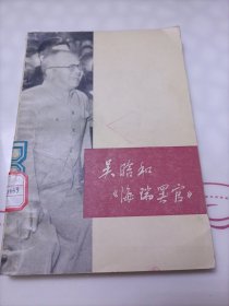 吴晗和《海瑞罢官》