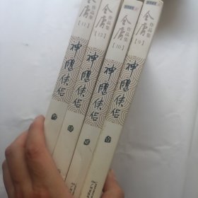 (朗声旧版)金庸作品集(09－12)－神雕侠侣(全四册)