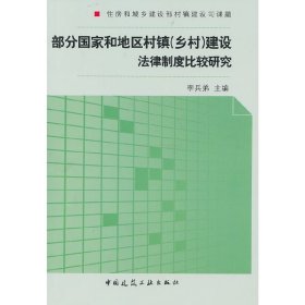 正版現(xiàn)貨新書 部分和地區(qū)村鎮(zhèn)建設法律法規(guī)制度比較研究 9787112119899 李兵弟