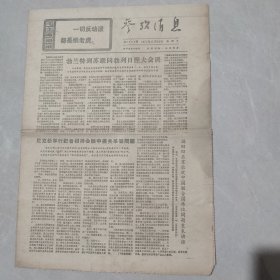 参考消息1971年9月19日（老报纸 生日报