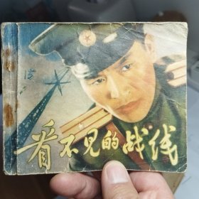 看不见的战线