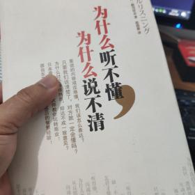 为什么听不懂，为什么说不清