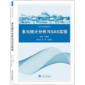 多元统计分析与SAS实现/王培刚