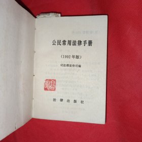 公民常用法律手册 著名作曲家高鸣藏本