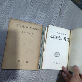 养兔 养兔方法两本 1957年 1959年 精装