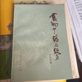 食物中药与便方