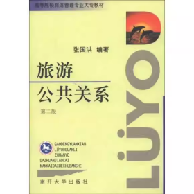 【正版二手】旅游公共关系张国洪9787310011483南开大学出版社